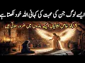 ASAY LOGH JIN KI MUHABAT KI KHANI ALLAH KHUD LIKHTA // 5 POWERFUL SIGNS//