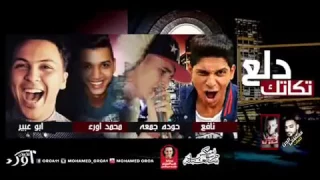 اغنيه زوقه زاقه الريمكس دندنها