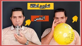 تمارين إطالة النفس عبدالسميع الشيخ  تمارين إطالة النفس عبدالسميع الشيخ