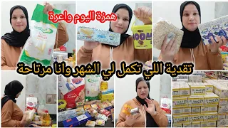 تقةية داليوم بخيرها الهمزة اللي لقيتها ماكانفلتهاش تقديت بالعقل حاجة ماخاصني وجبت باش نكمل حتى الشهر 