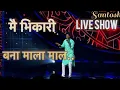 Lagu ये भिकारी बने है माला माल संतोष जोंधळे 8856046102 पिपरी चिंचवड महानगर पालिका २०२१