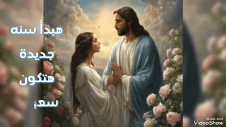 ترنيمة هبدا سنه جديده 