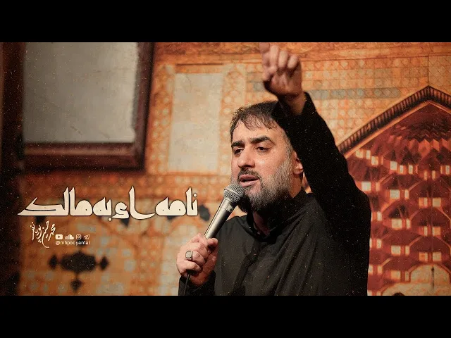 محمدحسین پویانفر، نامه ای به مالک | Mohammad Hussein Pouyanfar