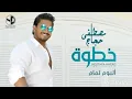 اغنية خطوه مصطفى حجاج