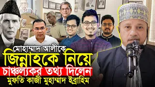 জিন্নাহকে নিয়ে চাঞ্চল্যকর সব তথ্য দিলেন মুফতি  কাজী ইব্রাহিম Mufti Kazi Iibrahim New Waz