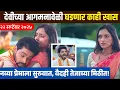 Download Lagu काहीतरी होणार खास, नव्या नात्याला सुरुवात! Tuzyasathi Tuzyasang | Sun Marathi | Teja | Vaidehi |