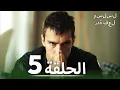 Download Lagu مسلسل ردة فعل | الحلقة 5 | ترجمة عربية