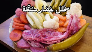 المخلل المشكل بأفضل طريقة وناجح  جدا  مع شام الاصيل