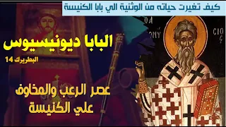 البابا دينويسيوس البطريرك 14 عصر رعب واضطهاد للكنيسة 
