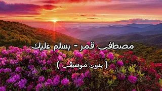 مصطفى قمر بسلم عليك بدون موسيقى  مصطفى قمر بسلم عليك بدون موسيقى