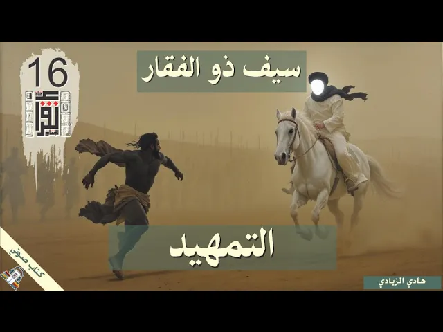 ⁣02 التمهيد - سيف ذو الفقار بين المعتقد والتاريخ - هادي الزيادي - كتاب صوتي