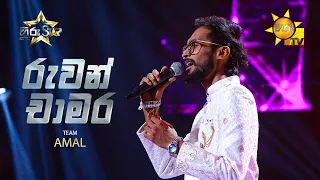 Ruwan Chamara - රුවන් චාමර | Hiru Star - Season 05