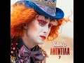 Кіно - Антитіла