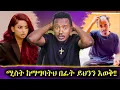 ጓደኞችሽ ያዋጡሽ እንዳትፈልጊኝኝ አነጋጋሪው ደብዳቤ // አርቲስት ናታን ጥቁር አደይ