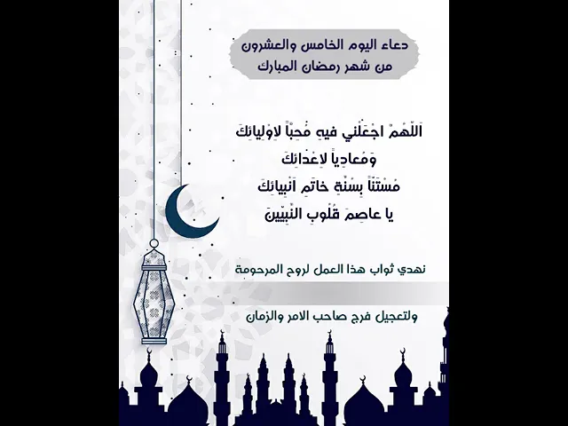 ⁣حمل المقطع واكتب الاسم عليه لاهداء الثواب للمرحومات المتوفيات |دعاء يوم الخامس والعشرون شهر رمضان