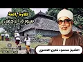 Download Lagu Surat Ar- Rahman, Syaikh Mahmud Kholil Al-Hushory, تلاوة رائعة، سورة الرحمن، الشيخ محمود خليل الحصري