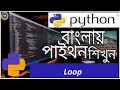 Python bangla tutorial 40