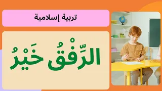 شرح درس الرفق خير مع حل أنشطة كتاب التربية الإسلامية للصف الخامس الإماراتي 