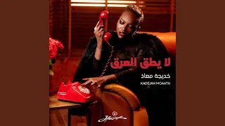 يا ويل حالي  يا ويل حالي