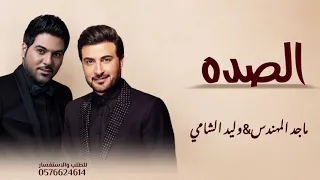 الصده   ماجد المهندس وليد الشامي   النسخة الأصلية   جديد وحصري      دندنها