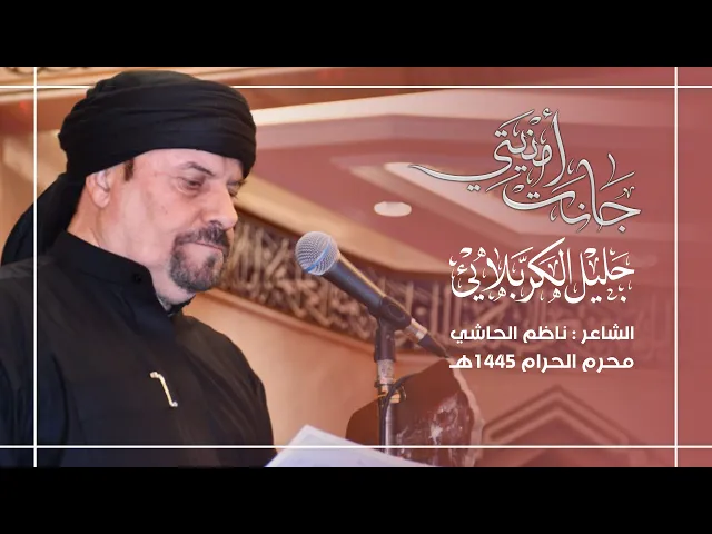 ⁣جانت أمنيتي | جليل الكربلائي 1445 هـ