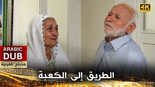 الطريق إلى الكعبة - أفلام تركية مدبلجة للعربية | (4K) Kabe Yollarında
