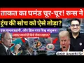 Lagu US का बड़ा एक्शन।। ट्रंप को सोच को रूस ने तोड़ा।Geopolitical Crisis।by ankit awasthi sir।