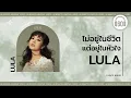 [เนื้อเพลง ] ไม่อยู่ในชีวิตแต่อยู่ในหัวใจ - LULA     [60minutes Lyrics ]