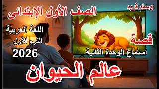 قصة عالم الحيوان الصف الأول الابتدائي منهج اللغة العربية 2026 الكلمات الشائعة أسئلة كتاب المدرسة 