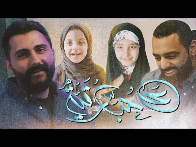 على حُبِّ رقية | أحمد صديق | صالح رجب