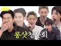 Lagu 롱샷 청문회 | It’s LNGSHOT4SHO Ep.4