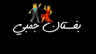 كيف تصير روحك بعد مني عصام صاصا حالات واتس مهرجانات 