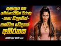 Download Lagu Aindham Vedham Sinhala Review 2025 | පස්වන වේදයේ අඳුරු අභිරහස 🔥 | Film Review Sinhala | CineRu Max