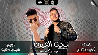 محمود معتمد و محمود العمده ميكس جديد      لاقوى مهرجان   تحت العيون     توزيع شيندي وخليل دندنها