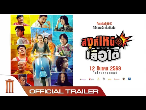 สิงห์เหนือ เสือใต้  - Official Trailer