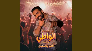 الواطي  من مسلسل لا ترد ولا تستبدل  دندنها