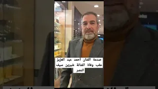 تعليق الفنان أحمد عبد العزيز على وفاة الفنانة شيرين سيف النصر ترند دويتو معلومات تيك توك 