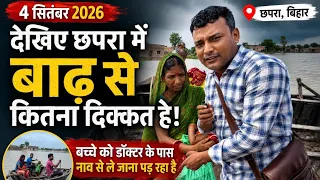 छपरा में बाढ़ का कहर! बच्चे को डॉक्टर के पास ले जाने के लिए नाव का सहारा 😢🚤 | 4 सितंबर 2026