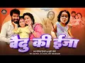 Download Lagu वेदु की ईजा।VEDU KI IJA.GOVIND DIGARI \u0026KHUSHI JOSHI NEW SONG.NEW JHODA SONG.NEW KUMAUNI SONG.PAHADI.