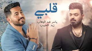 ياسر عبد الوهاب زيد الحبيب قلبي حصريا Yaser Abd Alwahab Ft Zaid Alhabeeb Qalby 2022  ياسر عبد الوهاب زيد الحبيب قلبي حصريا Yaser Abd Alwahab Ft Zaid Alhabeeb Qalby 2022