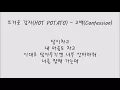 뜨거운 감자 HOT POTATO - 고백 Confession 가사 Lyrics