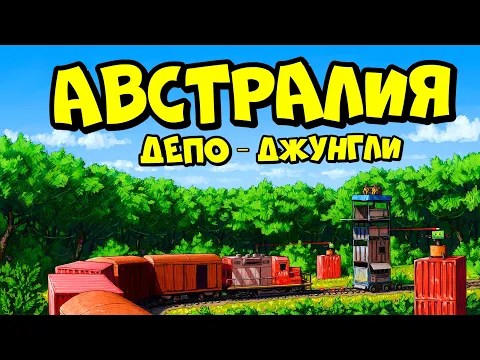 Video Thumbnail: АВСТРАЛИЯ депо  ДЖУНГЛИ ! НОВАЯ ЛОВУШКА по ПЕРЕХВАТУ ПОЕЗДОВ в РАСТ RUST