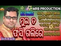 Lagu Muita Fasigali Re shantanu old sambalpuri all songs MRB PRODUCTION MANAS RANJAN BARIK