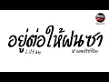 #กำลังฮิตในTikTok ( อยู่ต่อให้ฝนซา - Liltan ) V.แดนซ์3ช่าชิลๆ Pao Remix