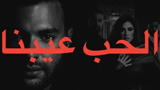 رامي صبري   الحب عيبنا  كلمات                                       دندنها