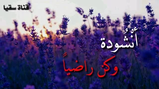 وكن راضيا انشودة رائعة دندنها