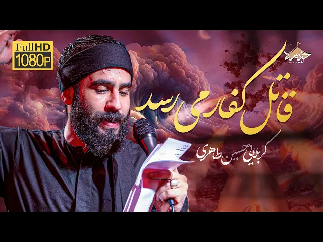 ⁣اولا دلاور | کربلایی حسین طاهری  |  Hossein Taheri | نابودی لشگر کفار...