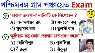 WB Gram Panchayat Exam 2026 | Most Expected GK Questions | Practice Set -76