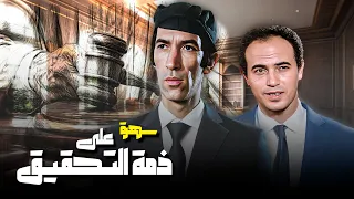 الدراما الساخرة سهرة على ذمة التحقيق بطولة نجاح الموجي 