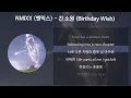 NMIXX (엔믹스) - 긴 소원 (Birthday Wish) [가사/Lyrics]